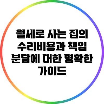 월세로 사는 집의 수리비용과 책임 분담에 대한 명확한 가이드