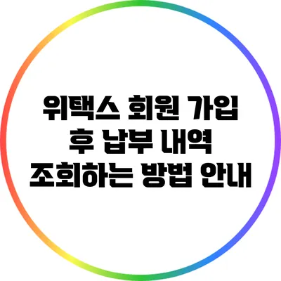 위택스 회원 가입 후 납부 내역 조회하는 방법 안내