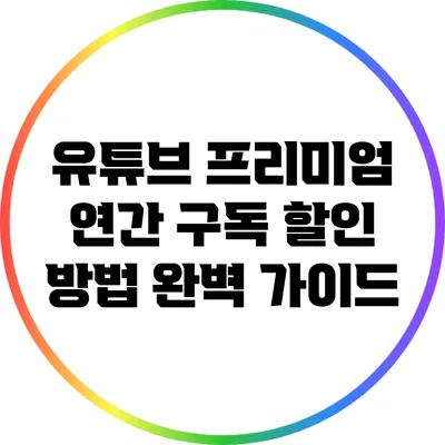 유튜브 프리미엄 연간 구독 할인 방법 완벽 가이드