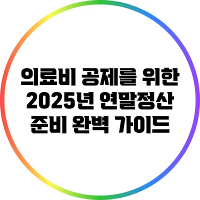 의료비 공제를 위한 2025년 연말정산 준비 완벽 가이드