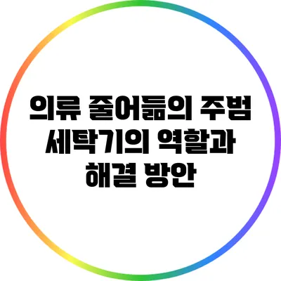 의류 줄어듦의 주범: 세탁기의 역할과 해결 방안