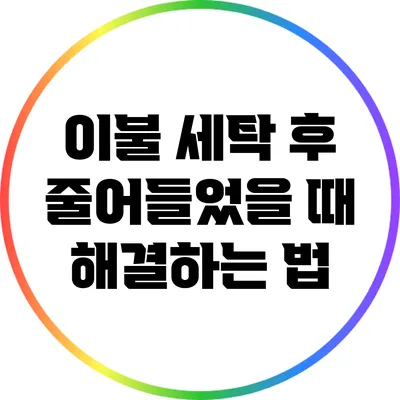이불 세탁 후 줄어들었을 때 해결하는 법
