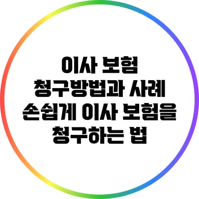 이사 보험 청구방법과 사례: 손쉽게 이사 보험을 청구하는 법