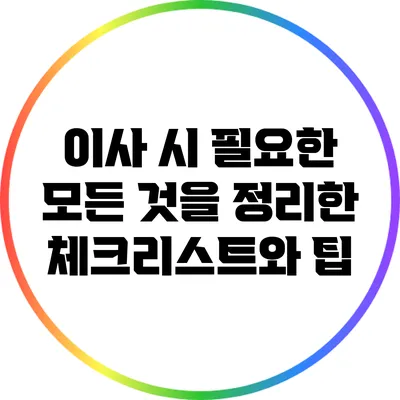이사 시 필요한 모든 것을 정리한 체크리스트와 팁