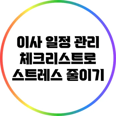 이사 일정 관리 체크리스트로 스트레스 줄이기