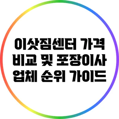 이삿짐센터 가격 비교 및 포장이사 업체 순위 가이드