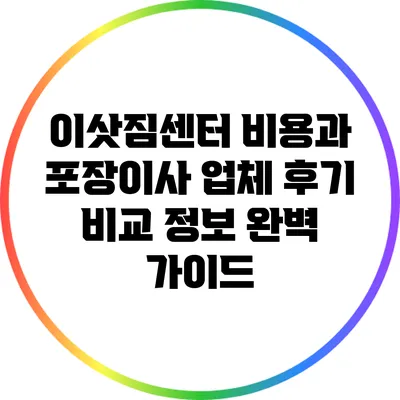 이삿짐센터 비용과 포장이사 업체 후기 비교 정보 완벽 가이드