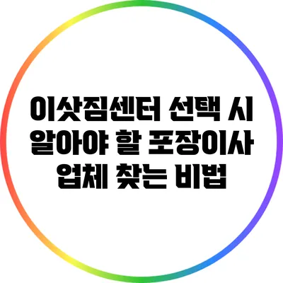 이삿짐센터 선택 시 알아야 할 포장이사 업체 찾는 비법