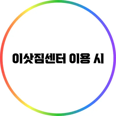 이삿짐센터 이용 시