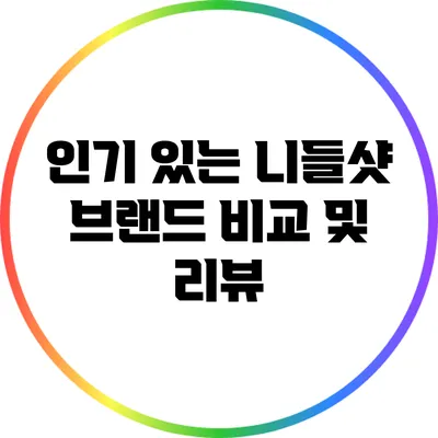 인기 있는 니들샷 브랜드 비교 및 리뷰