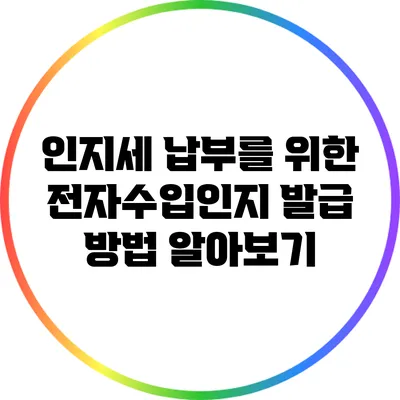 인지세 납부를 위한 전자수입인지 발급 방법 알아보기