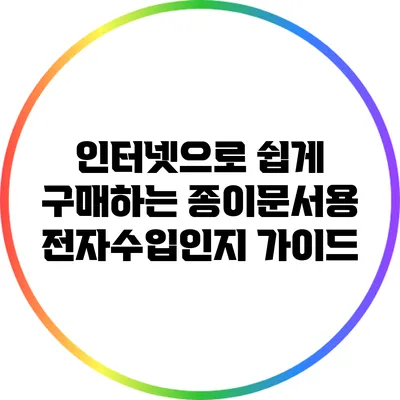 인터넷으로 쉽게 구매하는 종이문서용 전자수입인지 가이드
