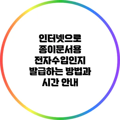 인터넷으로 종이문서용 전자수입인지 발급하는 방법과 시간 안내
