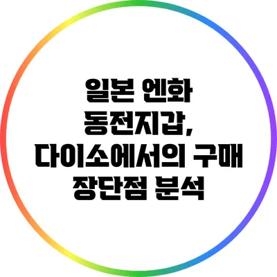 일본 엔화 동전지갑, 다이소에서의 구매 장단점 분석