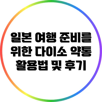 일본 여행 준비를 위한 다이소 약통 활용법 및 후기