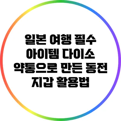일본 여행 필수 아이템: 다이소 약통으로 만든 동전 지갑 활용법