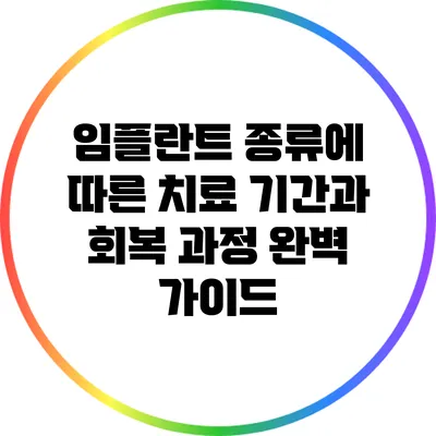 임플란트 종류에 따른 치료 기간과 회복 과정 완벽 가이드