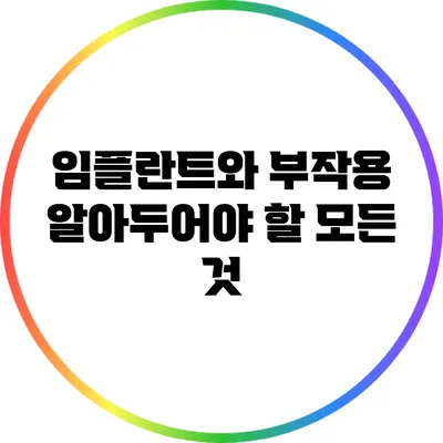 임플란트와 부작용: 알아두어야 할 모든 것