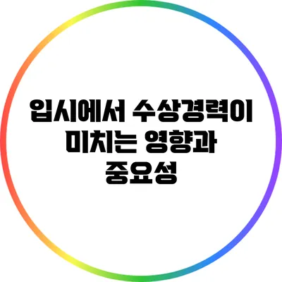 입시에서 수상경력이 미치는 영향과 중요성