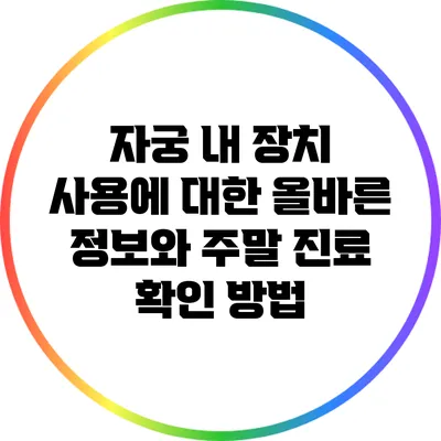 자궁 내 장치 사용에 대한 올바른 정보와 주말 진료 확인 방법