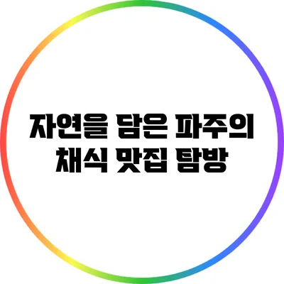 자연을 담은 파주의 채식 맛집 탐방