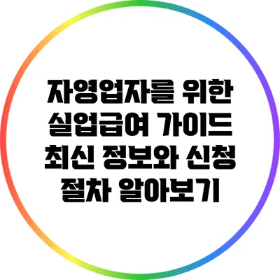 자영업자를 위한 실업급여 가이드: 최신 정보와 신청 절차 알아보기