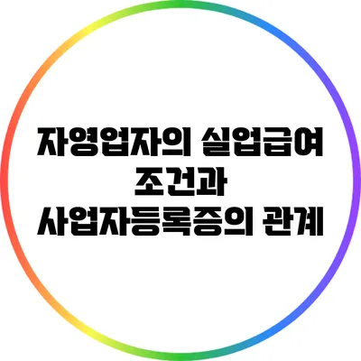 자영업자의 실업급여 조건과 사업자등록증의 관계