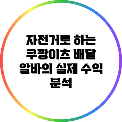 자전거로 하는 쿠팡이츠 배달 알바의 실제 수익 분석