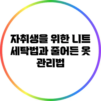 자취생을 위한 니트 세탁법과 줄어든 옷 관리법