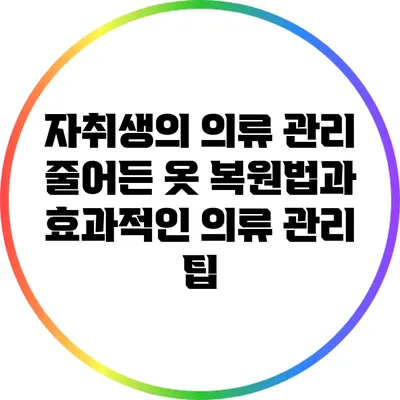 자취생의 의류 관리: 줄어든 옷 복원법과 효과적인 의류 관리 팁