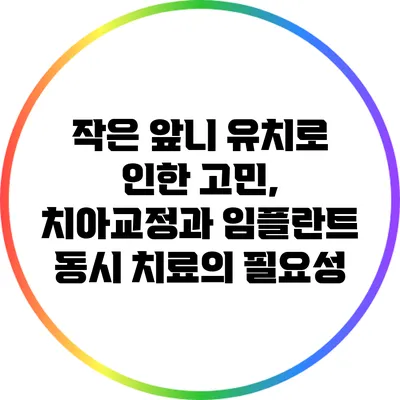 작은 앞니 유치로 인한 고민, 치아교정과 임플란트 동시 치료의 필요성