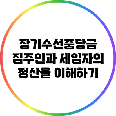 장기수선충당금: 집주인과 세입자의 정산을 이해하기