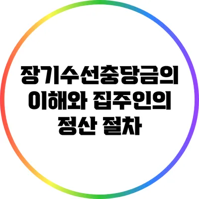 장기수선충당금의 이해와 집주인의 정산 절차