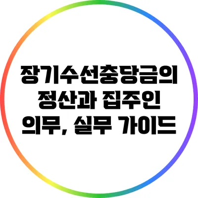 장기수선충당금의 정산과 집주인 의무, 실무 가이드