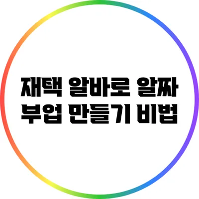 재택 알바로 알짜 부업 만들기 비법