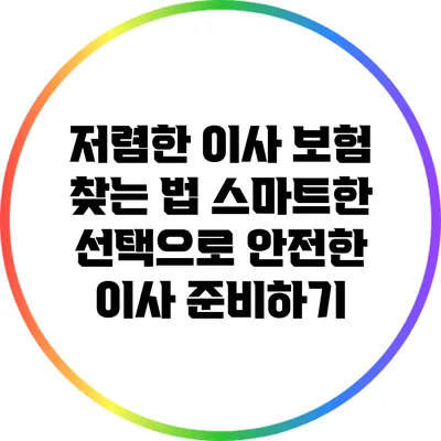 저렴한 이사 보험 찾는 법: 스마트한 선택으로 안전한 이사 준비하기