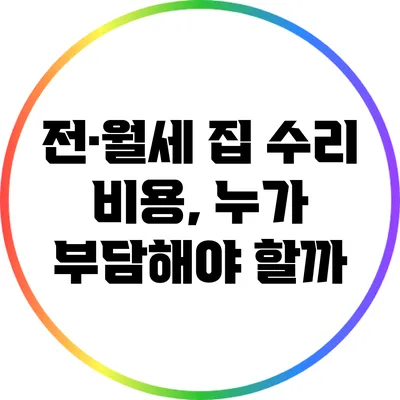 전·월세 집 수리 비용, 누가 부담해야 할까?
