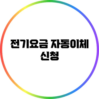 전기요금 자동이체 신청