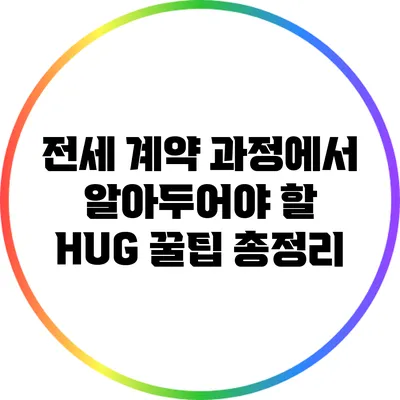전세 계약 과정에서 알아두어야 할 HUG 꿀팁 총정리