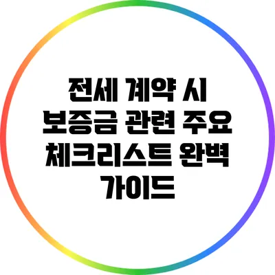 전세 계약 시 보증금 관련 주요 체크리스트 완벽 가이드