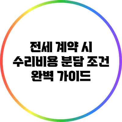 전세 계약 시 수리비용 분담 조건 완벽 가이드