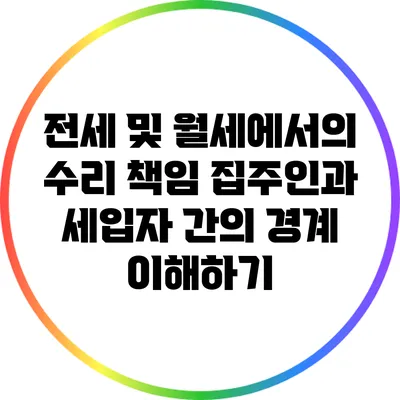 전세 및 월세에서의 수리 책임: 집주인과 세입자 간의 경계 이해하기
