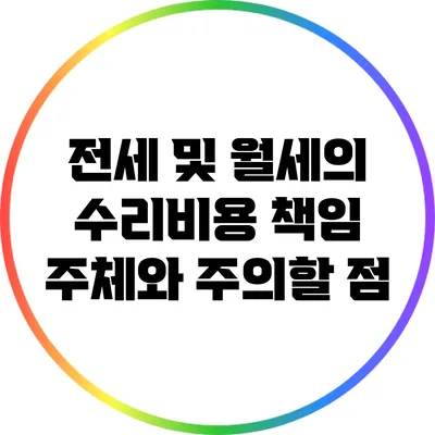 전세 및 월세의 수리비용 책임 주체와 주의할 점
