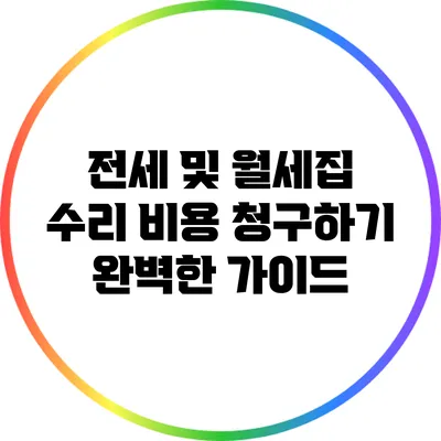 전세 및 월세집 수리 비용 청구하기: 완벽한 가이드