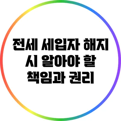 전세 세입자 해지 시 알아야 할 책임과 권리