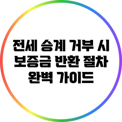 전세 승계 거부 시 보증금 반환 절차 완벽 가이드