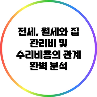 전세, 월세와 집 관리비 및 수리비용의 관계 완벽 분석