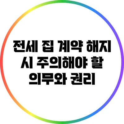 전세 집 계약 해지 시 주의해야 할 의무와 권리