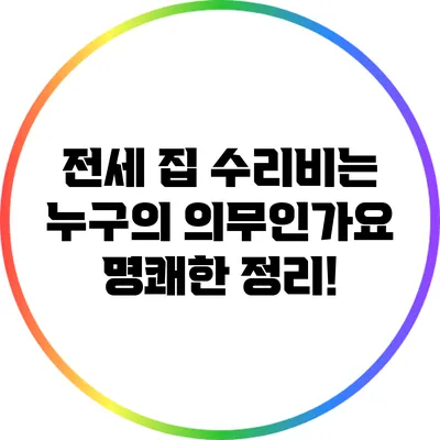 전세 집 수리비는 누구의 의무인가요? 명쾌한 정리!
