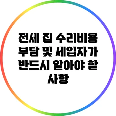전세 집 수리비용 부담 및 세입자가 반드시 알아야 할 사항